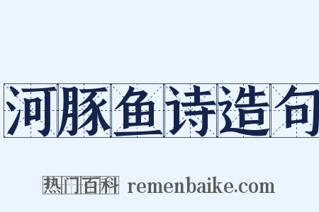 河豚鱼诗造句是什么意思的图片